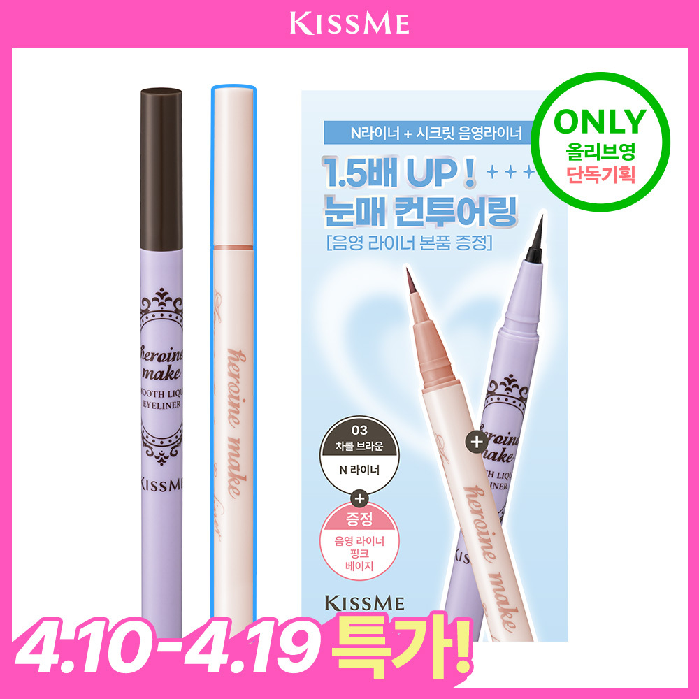 [특가/한정수량] 키스미 스무스 리퀴드 아이라이너 N 3종  + 음영라이너 기획