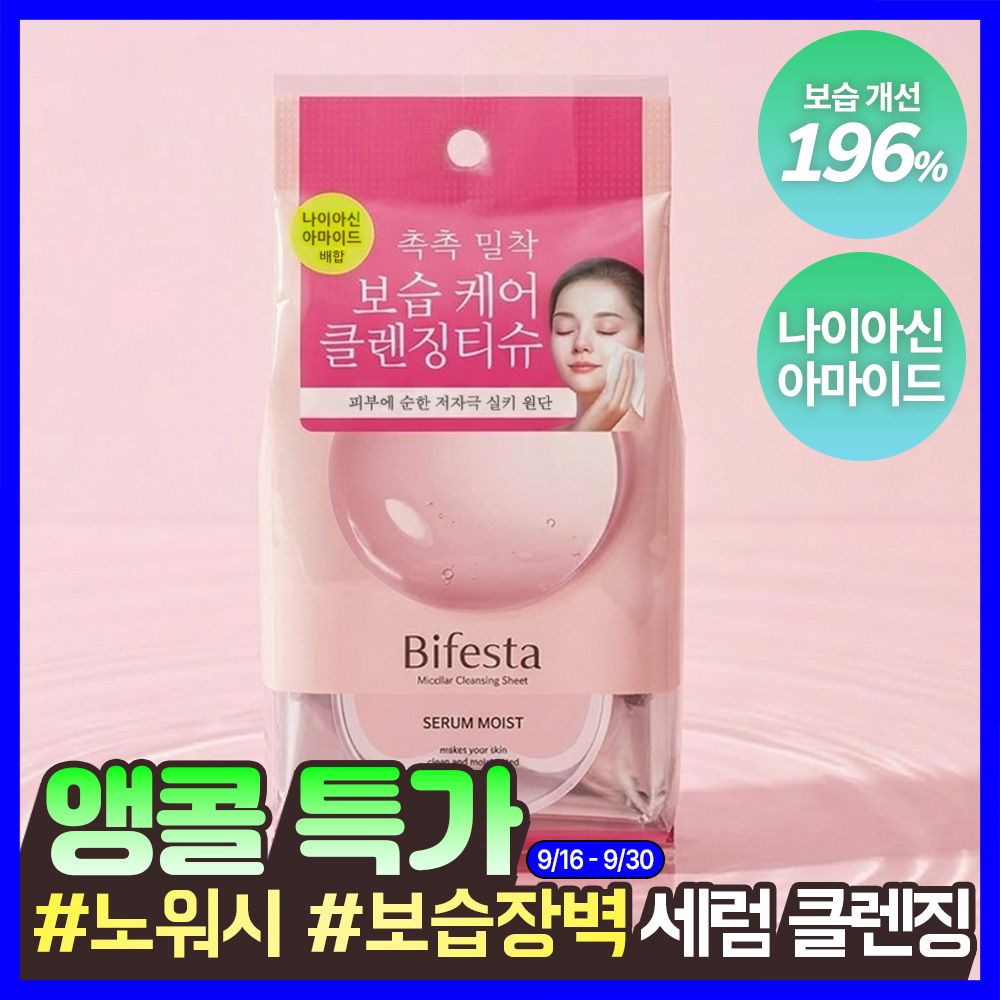 [보습만족100%] 비페스타 클렌징티슈 세럼 모이스트 46매