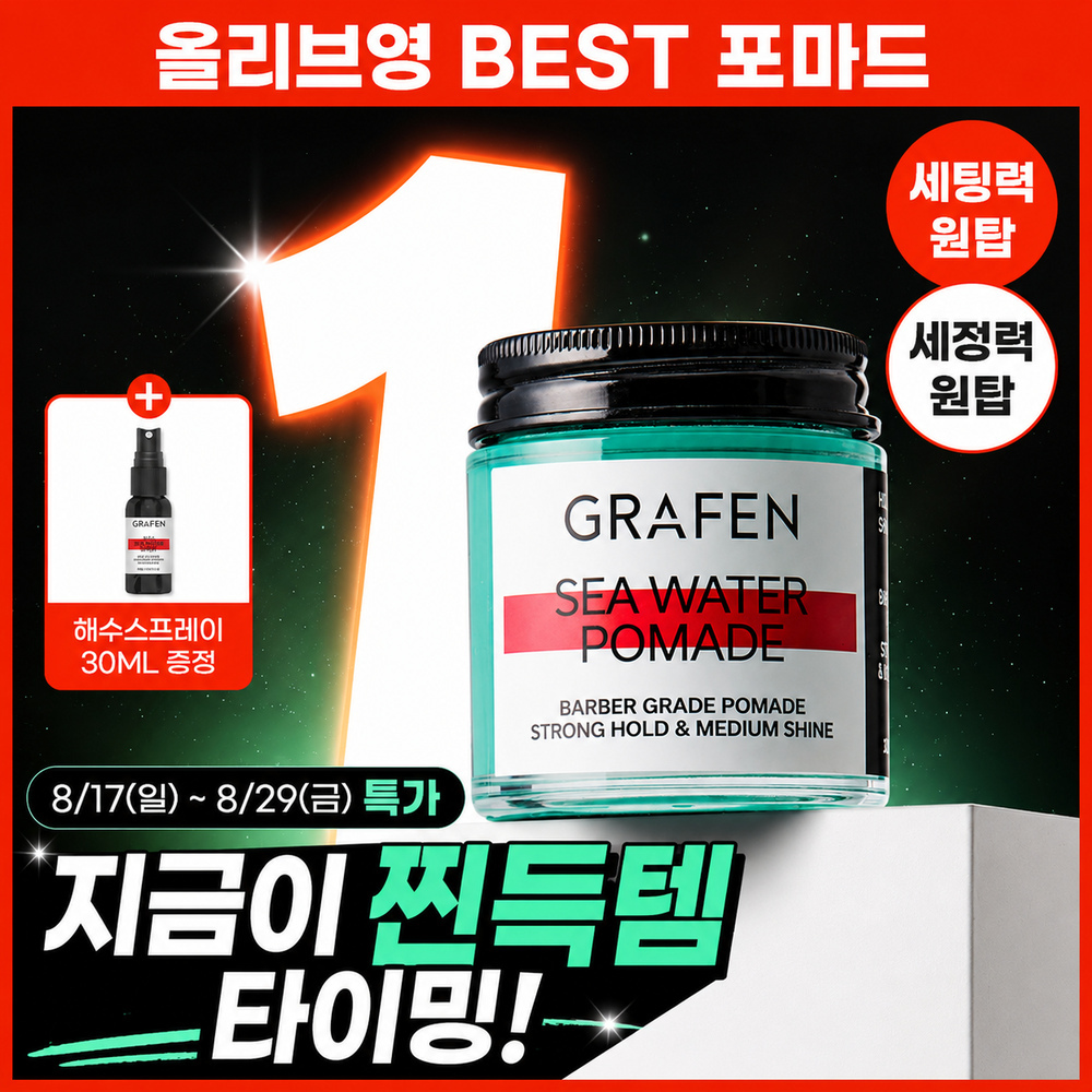 [압도적1등]그라펜 해수 포마드 100g 단품/기획