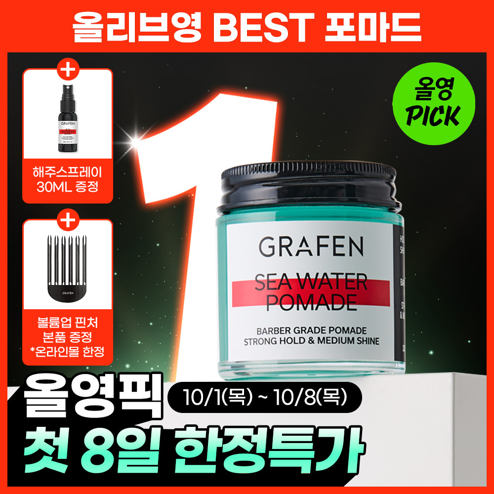 [압도적1등]그라펜 해수 포마드 100g 단품/기획