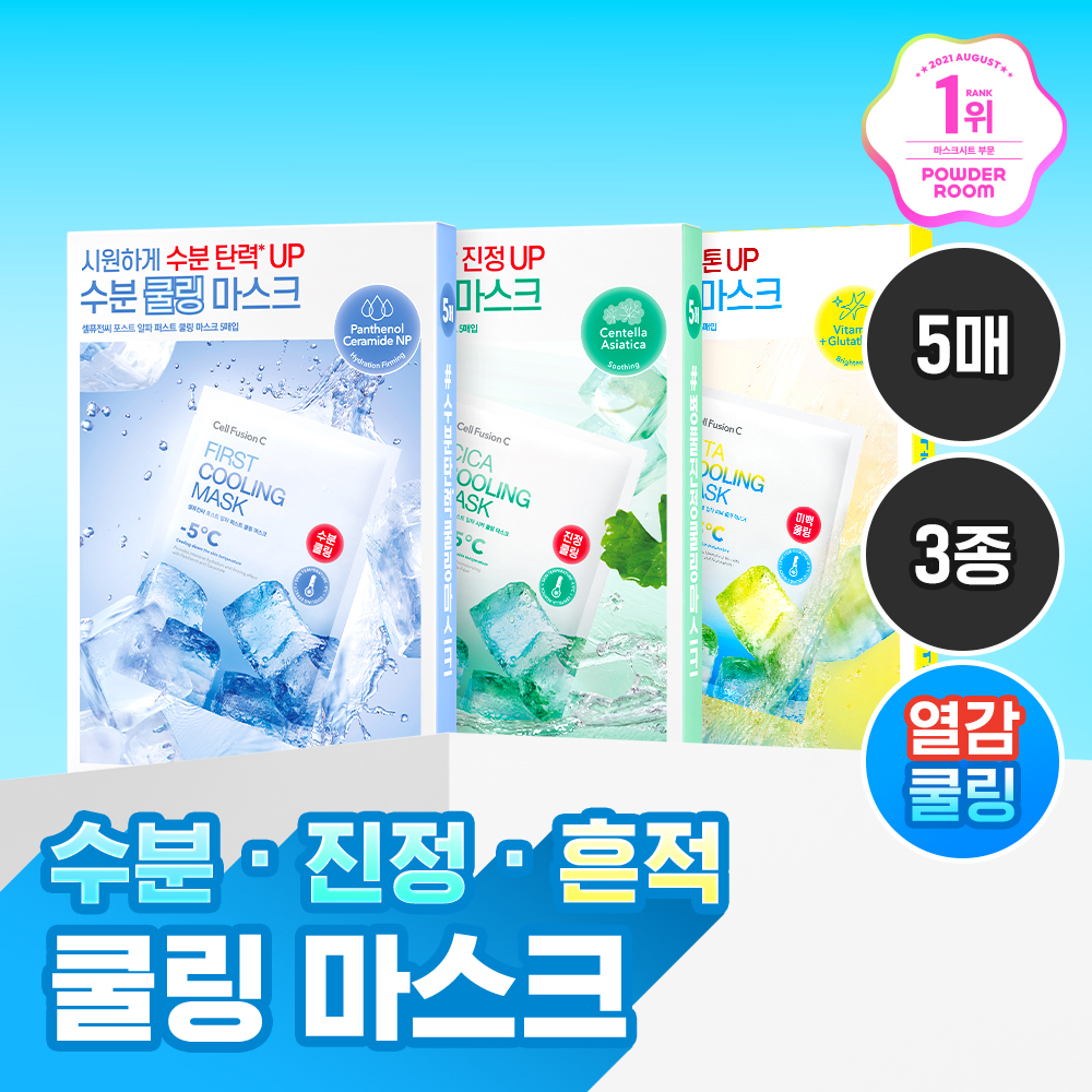 셀퓨전씨 포스트 알파 쿨링 마스크 5P(퍼스트 쿨링/시카 쿨링/비타 쿨링)