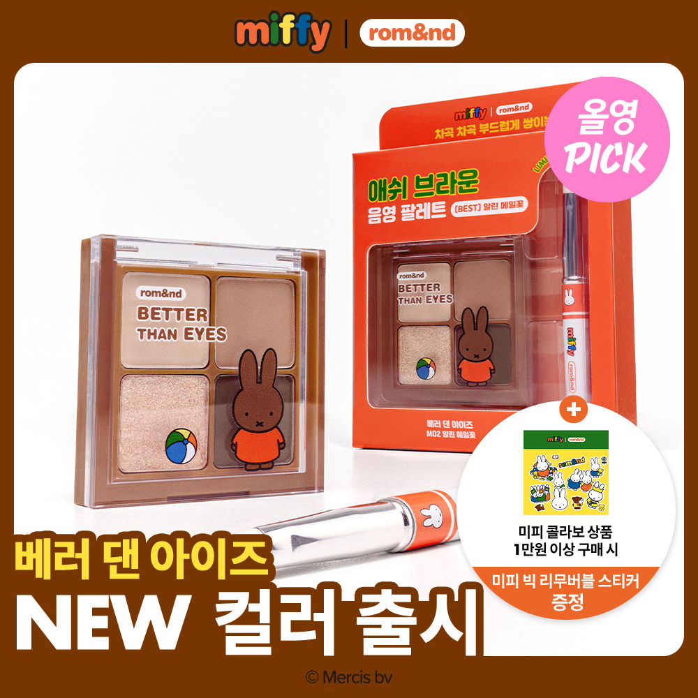 [March Olive Young Pick / New Color] rom&nd | Miffy Better Than Eyes (Set / Single Item)