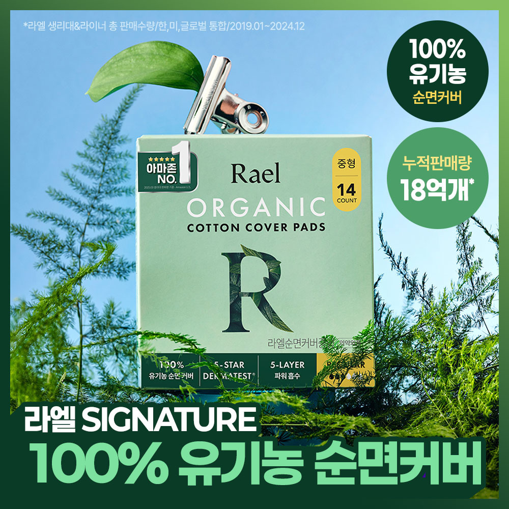 [라엘시그니처] 라엘 유기농 순면커버 생리대 7종 택 1