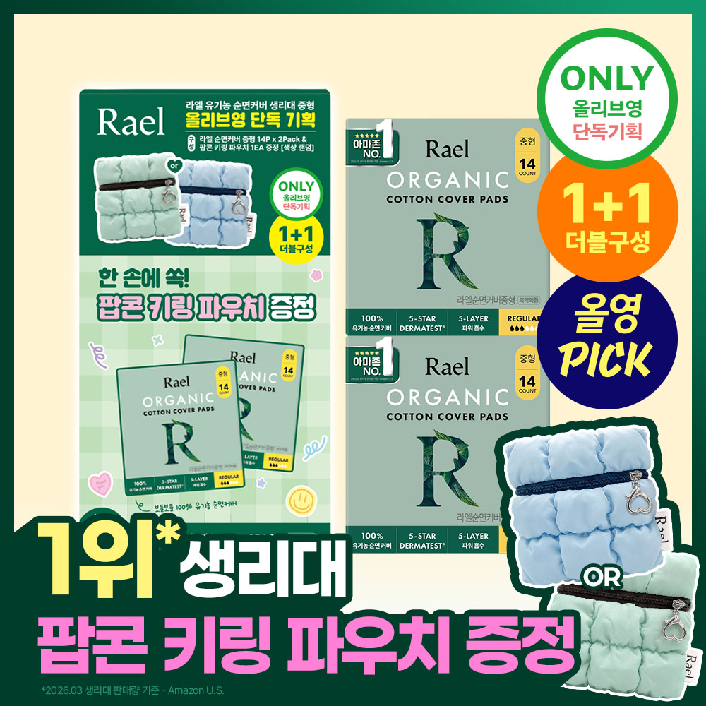 [9월 올영픽] 라엘 유기농 순면커버 생리대 7종 택 1 (기획/단품)