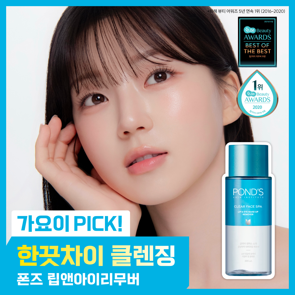 폰즈 클리어 스파 립앤아이 리무버 300ml (기획/단품)