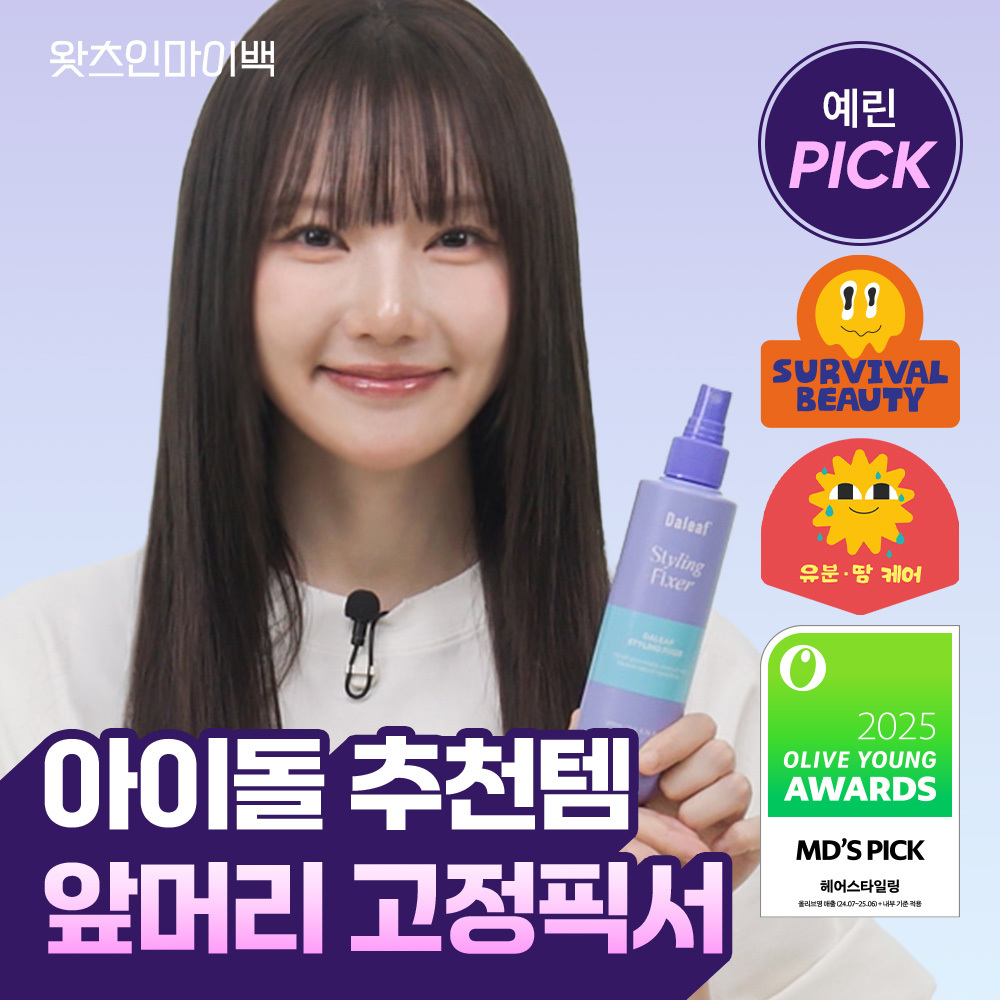 [아이돌앞머리/1위픽서] 달리프 글램 스타일링 픽서 기획세트 (+픽서30ml)