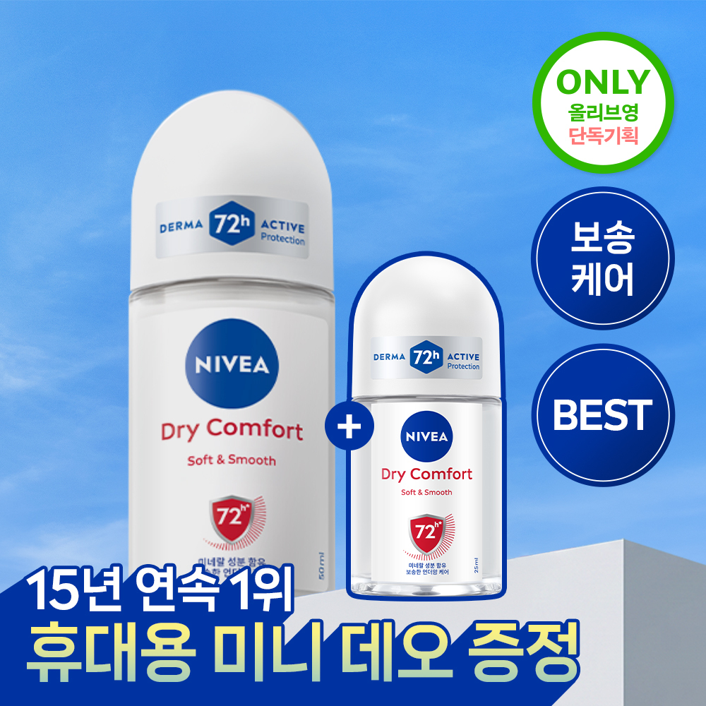 [미니데오증정] 니베아 데오드란트 롤온 드라이 컴포트 50ml +25ml 증정 기획