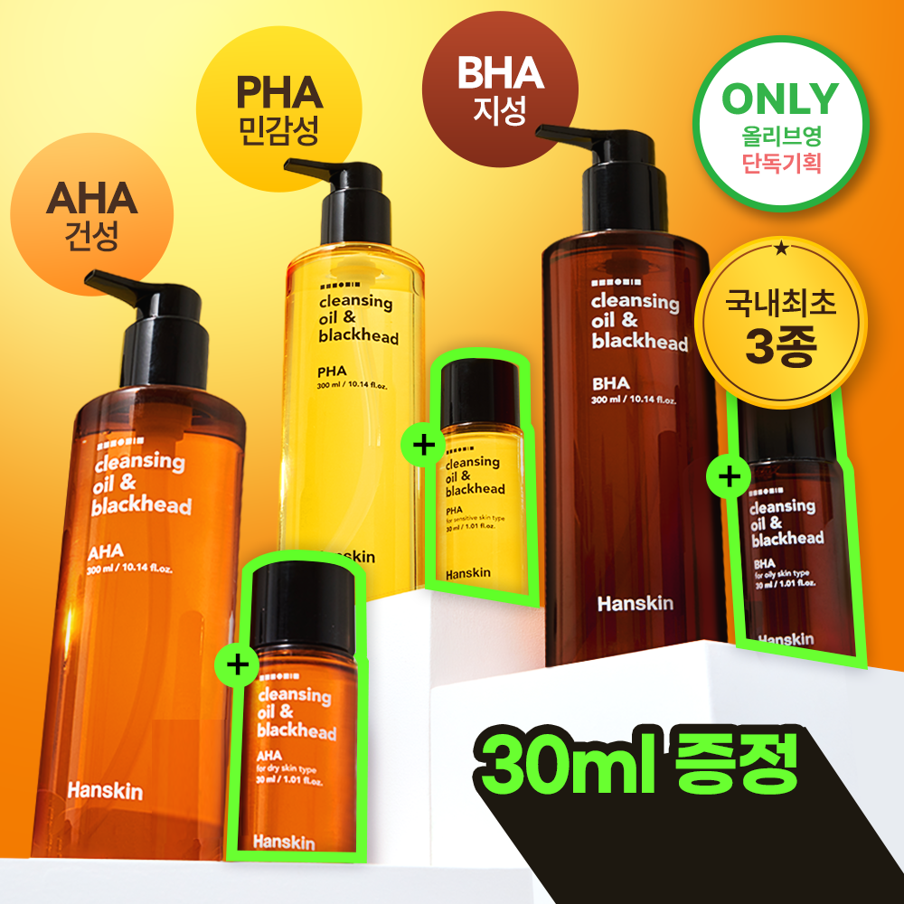 한스킨 클렌징오일&블랙헤드 3종 300ml 기획 (+30ml 증정)