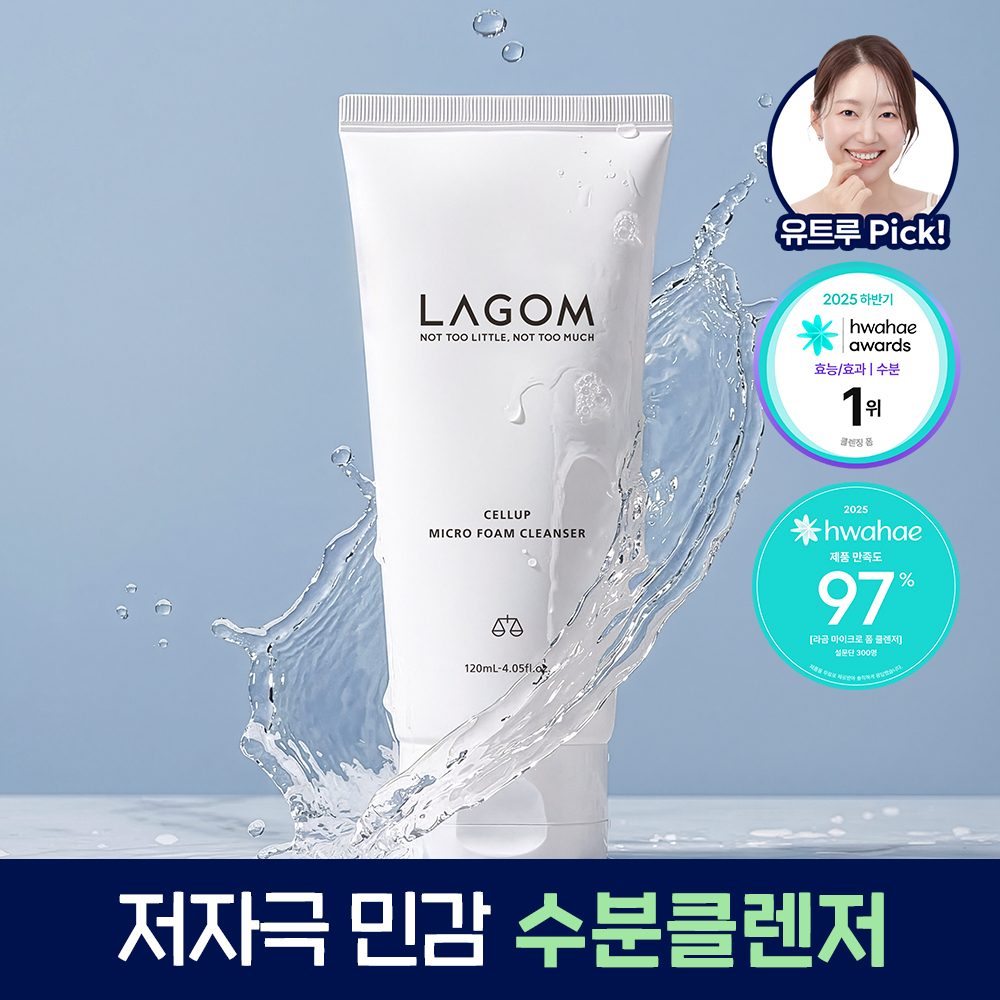 [유트루PICK/수분민감] 라곰 셀럽 마이크로 폼 클렌저 120ml
