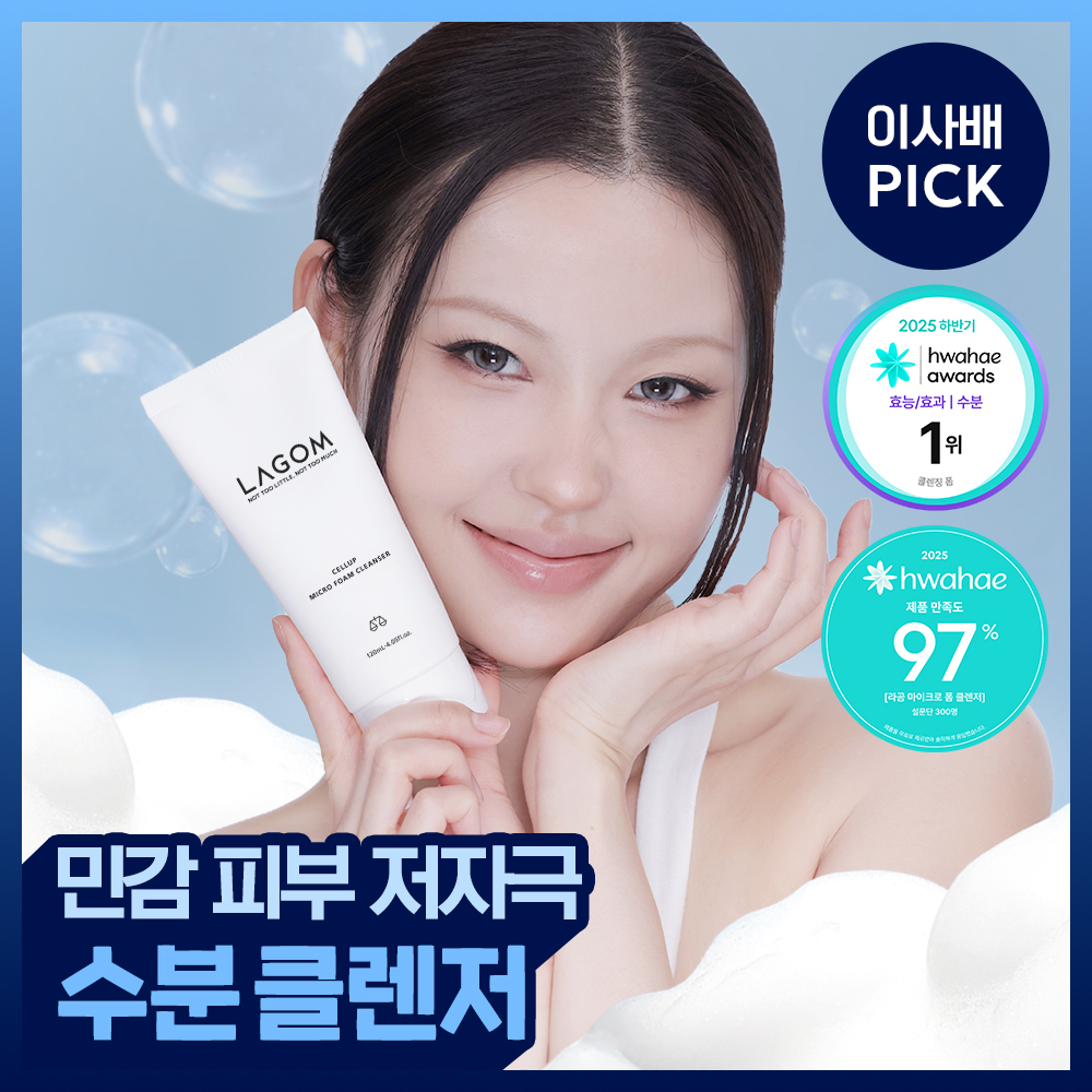 [수분민감] 라곰 셀럽 마이크로 폼 클렌저 120ml