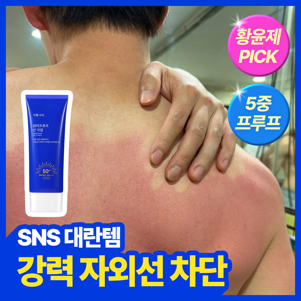 [황윤제PICK]식물나라 워터프루프 선 크림 100mL