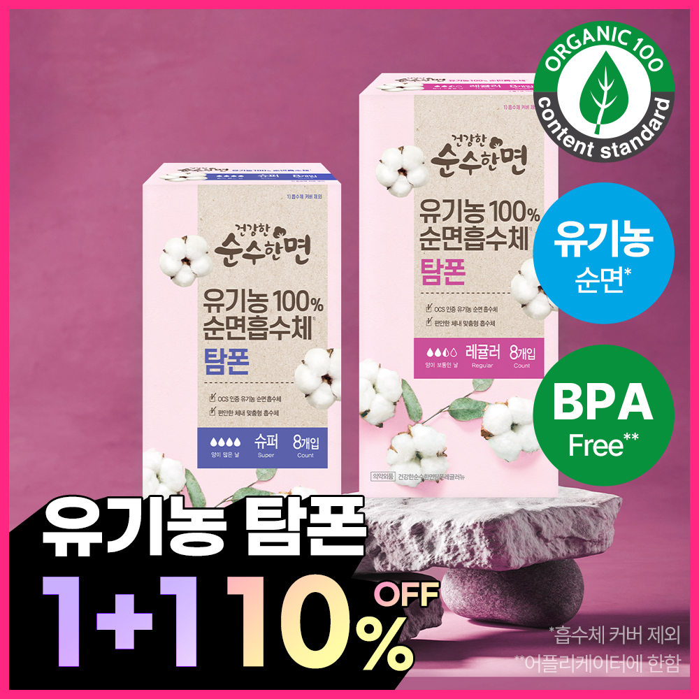 순수한면 건강한 유기농순면 탐폰 레귤러/슈퍼 4종 택 1