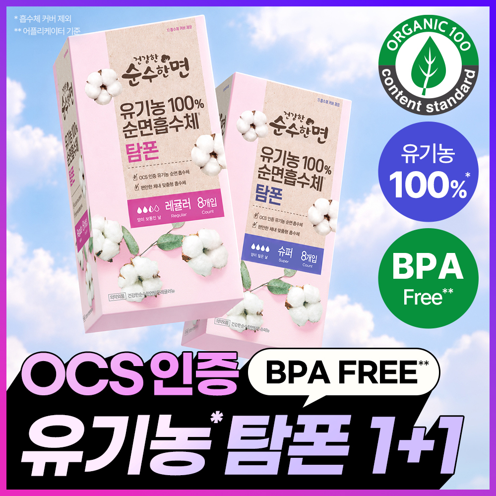 순수한면 건강한 유기농순면 탐폰 레귤러/슈퍼 4종 택 1