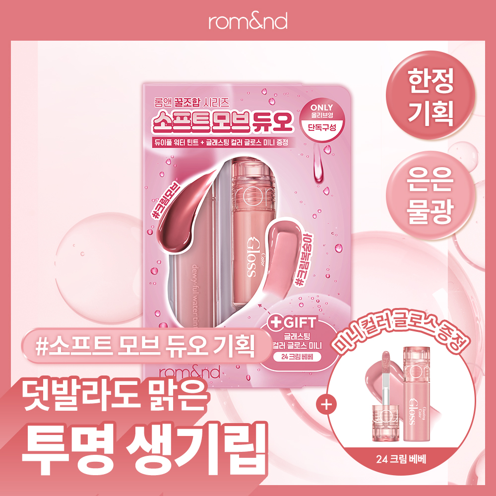 [미니글로스기획] 롬앤 듀이풀 워터 틴트 (기획/단품)