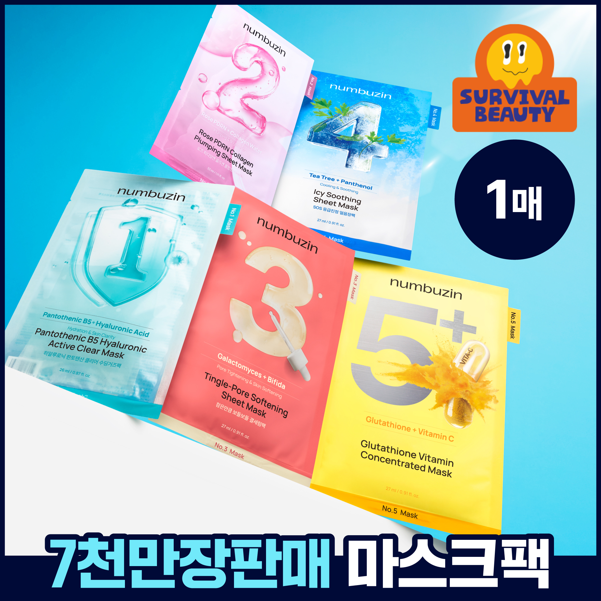 넘버즈인 1번~5번 마스크팩 5종 중 택 1