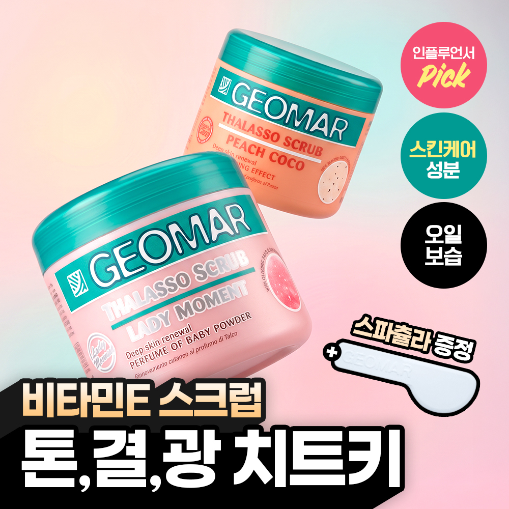[스킨케어 성분/인플루언서 PICK] 지오마 사해소금 바디스크럽 600g 6종