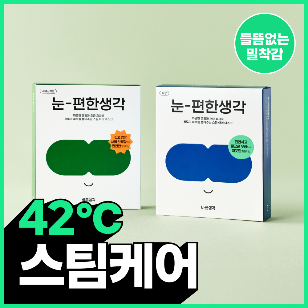 바른생각 눈편한생각 5개입 2종(무향/새벽산책향) 택 1 (스팀 아이마스크)