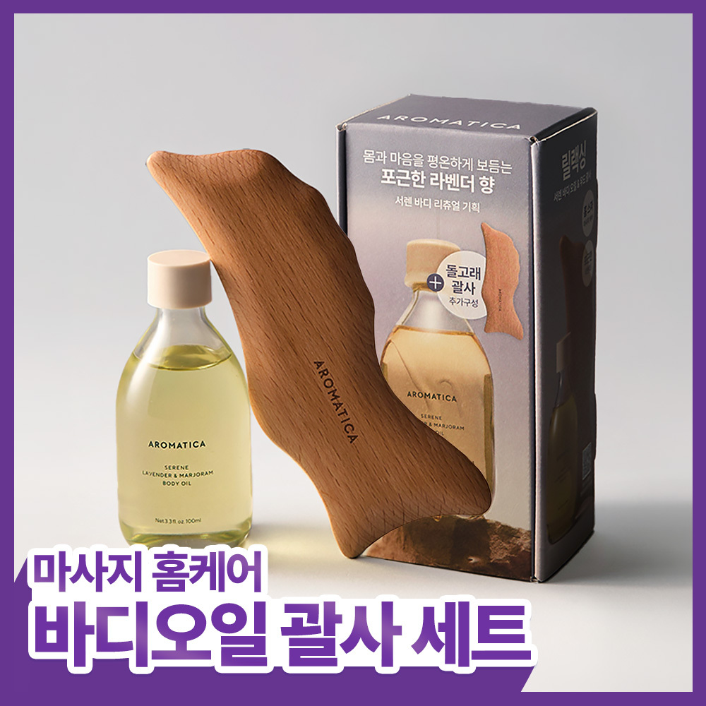 [선물추천] 아로마티카 바디오일 100ml 리츄얼 기획(괄사 포함) 5종 택1