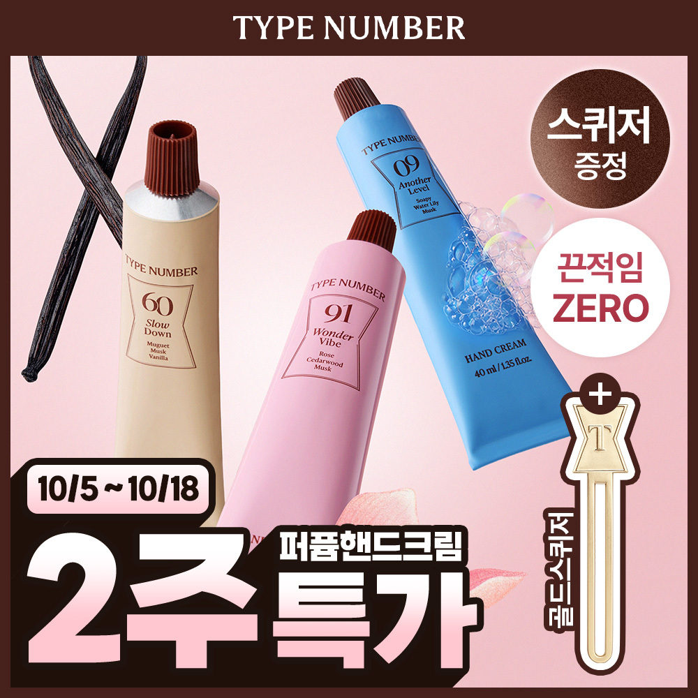 [골드 스퀴저 증정] 타입넘버 퍼퓸 핸드크림 40ml 6종 (단품/기획)