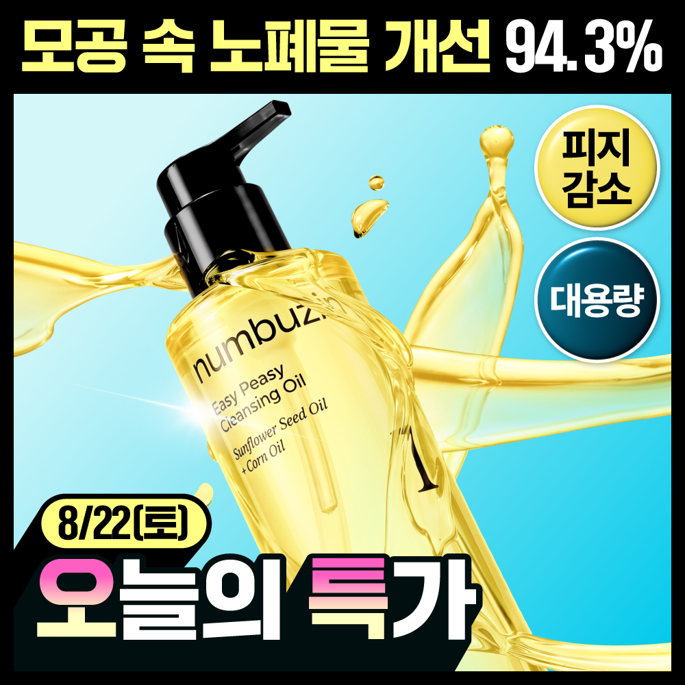 [8.22 하루특가/대용량] 넘버즈인 1번 말끔 순삭 클렌징 오일 400ml 대용량