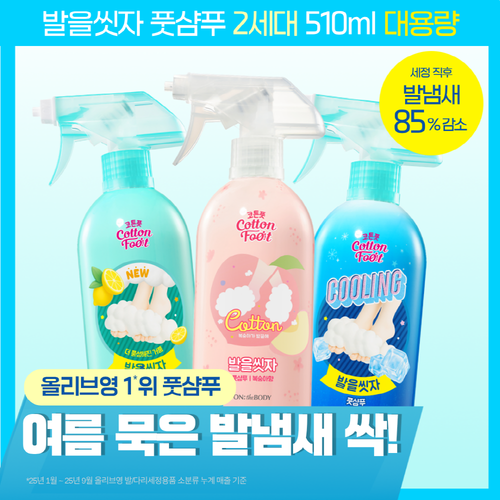 [NEW 2세대] 온더바디 발을씻자 코튼 풋샴푸 대용량 510ml 4종 택1(복숭아/레몬/쿨링/자몽)