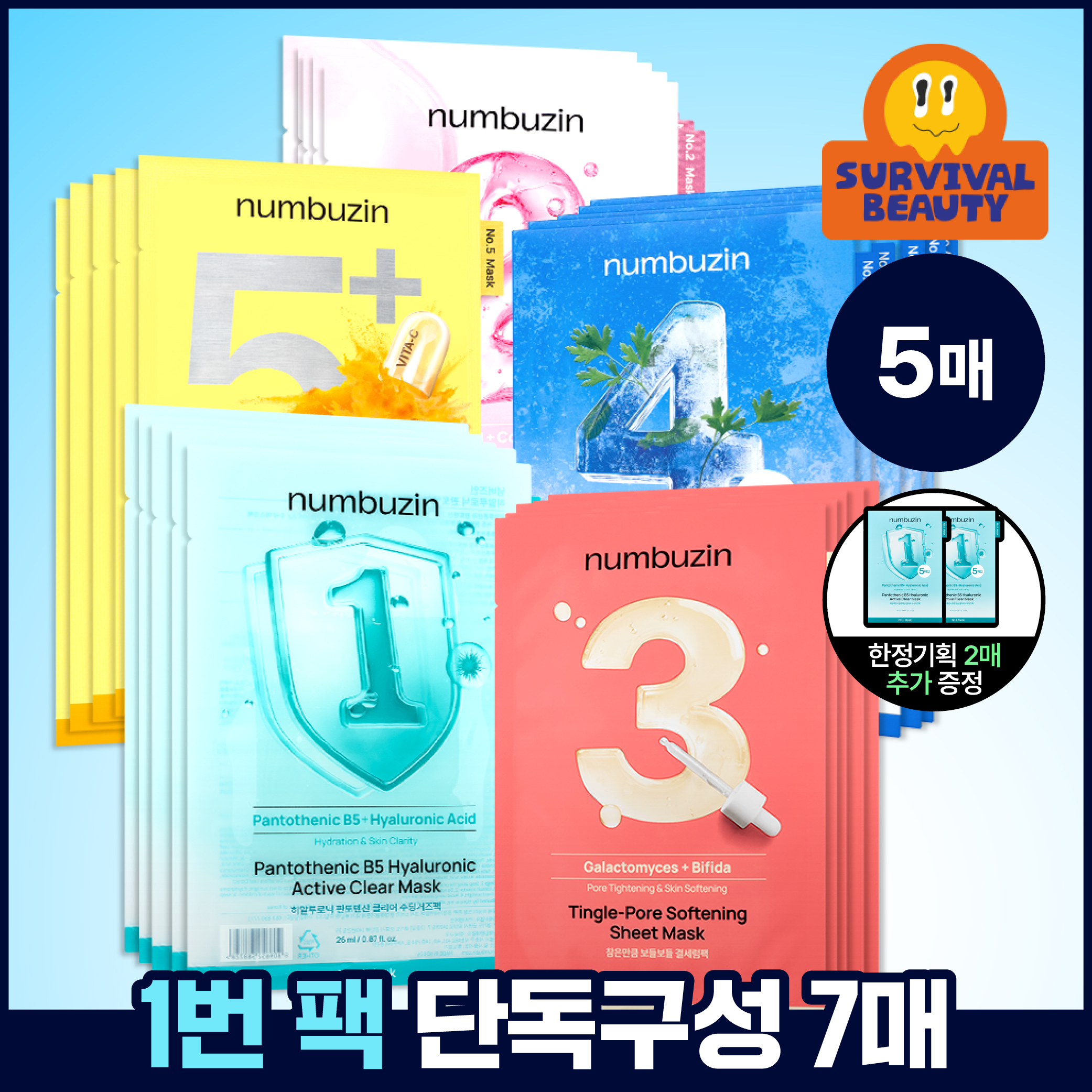 넘버즈인 1번~5번 마스크팩 5매 기획 5종 중 택 1