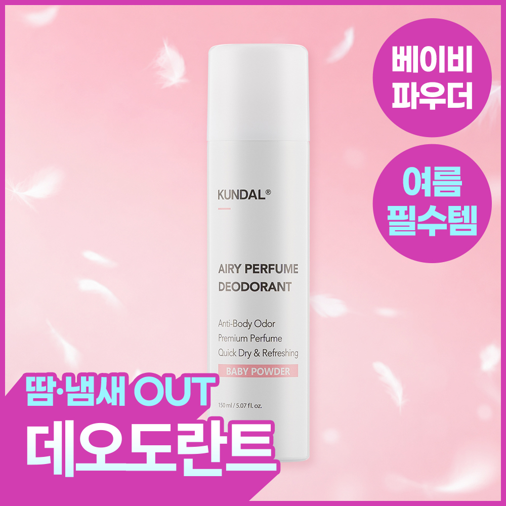 [땀&냄새OUT] 쿤달 에어리 퍼퓸 데오드란트 스프레이 베이비파우더 150ml