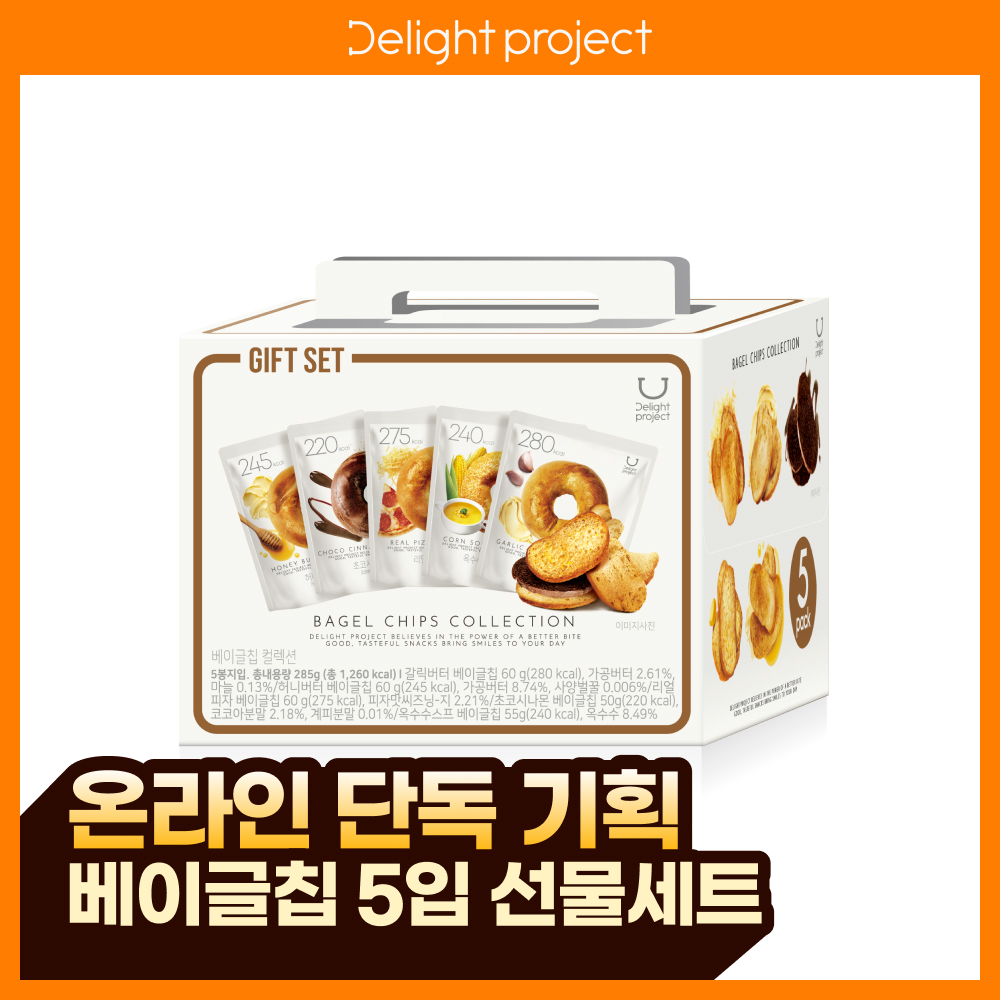 [온라인 단독]딜라이트 프로젝트 베이글칩 5입 선물세트