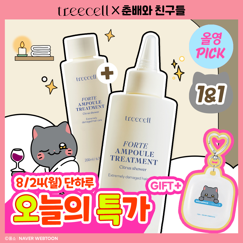 [8월올영픽/춘배 콜라보] 트리셀 포르테 앰플 트리트먼트 200ml 더블기획 (+영철 핸드타월 키링)