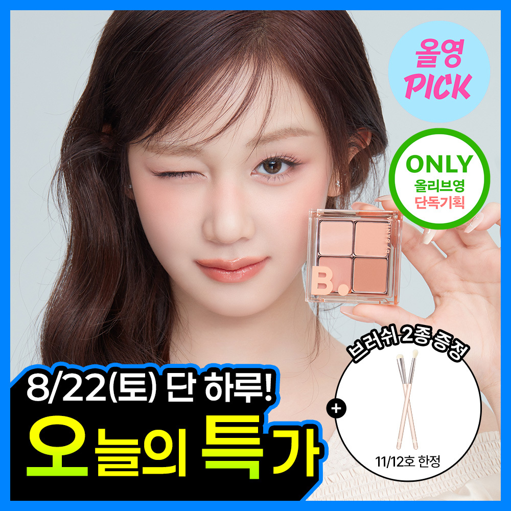 [8월올영픽/브러쉬2종기획] 바닐라코 무드 온 아이 섀도우 팔레트 9colors