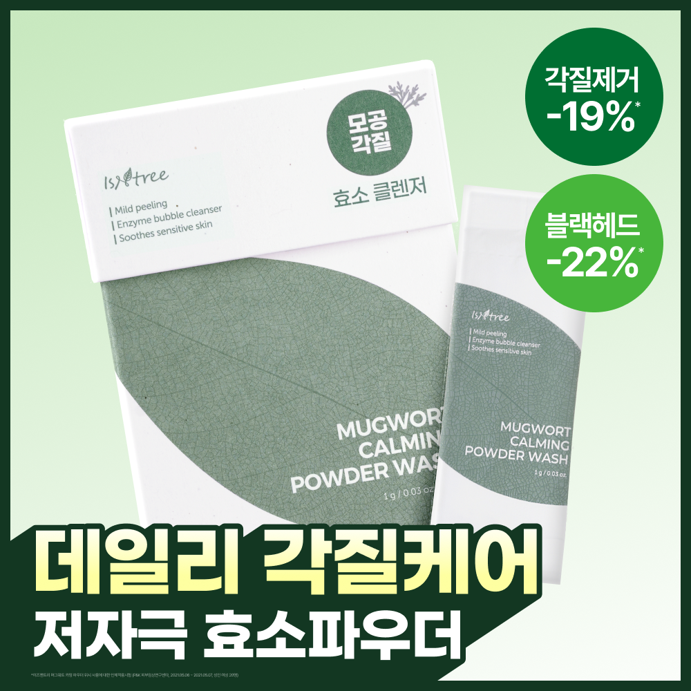 이즈앤트리 머그워트 카밍 파우더 워시 1g*25ea