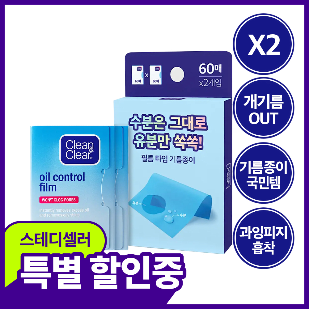 [국민기름종이] 클린앤클리어 오일컨트롤필름 60매+60매 (오일 페이퍼)