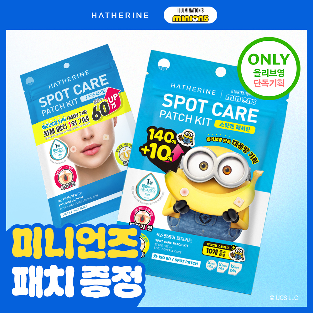 [짜기 전/후 구성] 해서린 스팟케어 패치 키트 대용량 (미니언즈 150매 기획 / 대용량기획)
