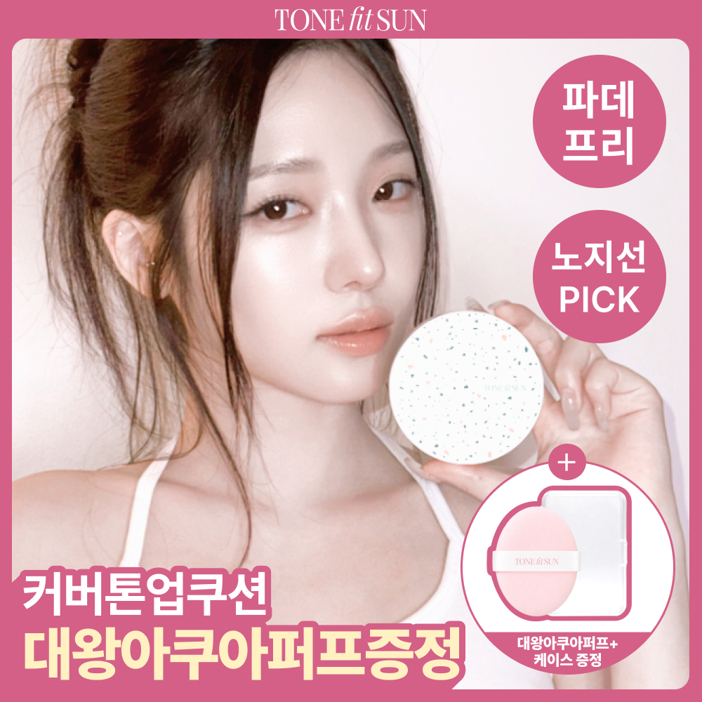 [노지선PICK] 톤핏선 파데프리 비건 얇착밀착 선쿠션 2종 택1(톤업쿠션/커버쿠션) SPF50+ PA++++