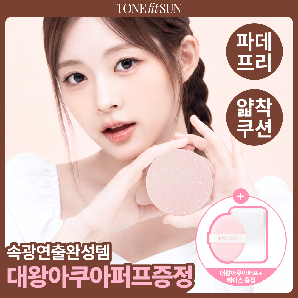 톤핏선 [파데프리/한정퍼프기획] 톤핏선 비건 얇착밀착 선쿠션 2종 택1(톤업쿠션/커버쿠션) SPF50+ PA++++