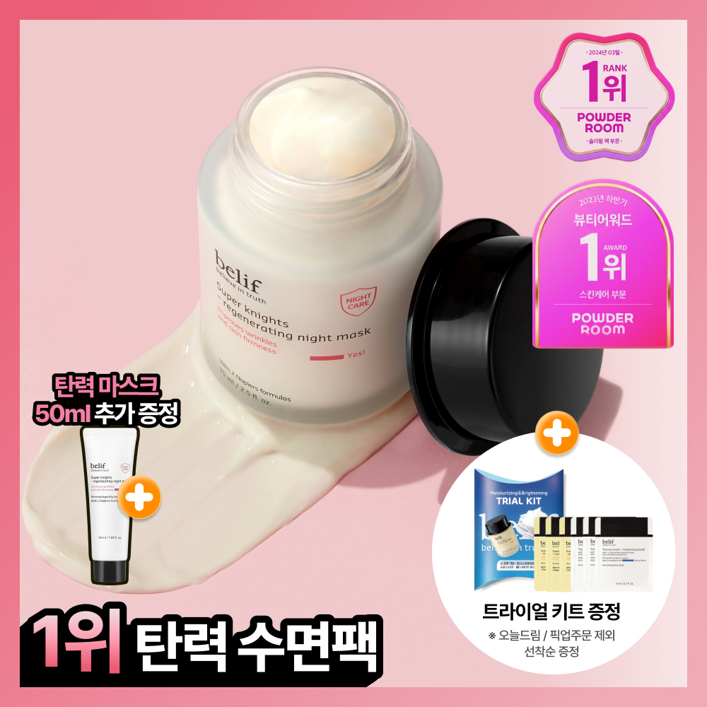 [저속노화템] 빌리프 슈퍼나이츠 리제너레이팅 나이트 마스크 75ml/30ml 기획(+50ml 추가 증정)/단품