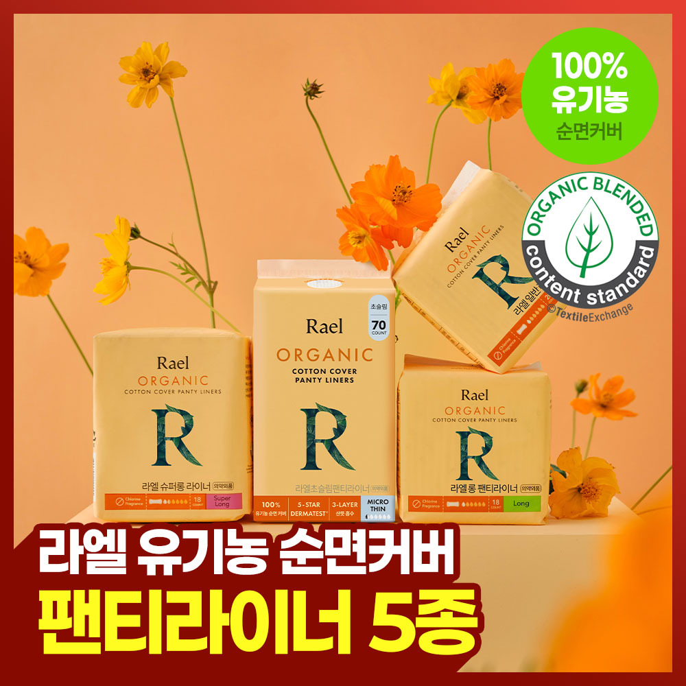 라엘 유기농 순면커버 팬티라이너 5종 택 1