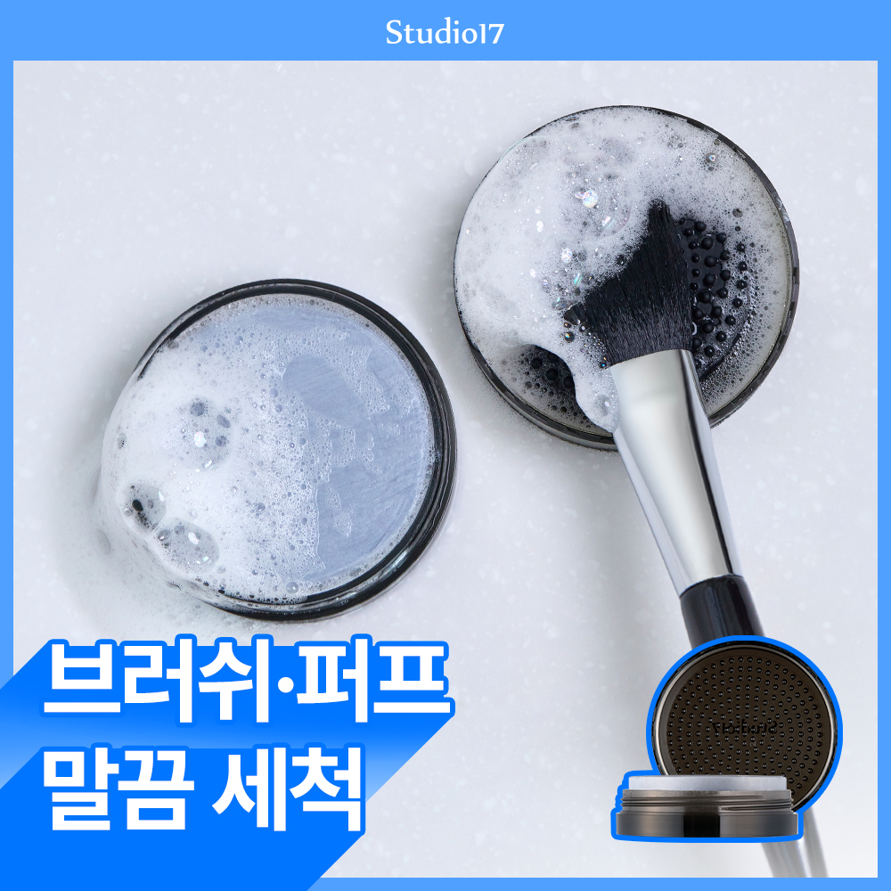 [빨래판뚜껑/참숯클렌징] 스튜디오17 브러쉬&퍼프 클렌저