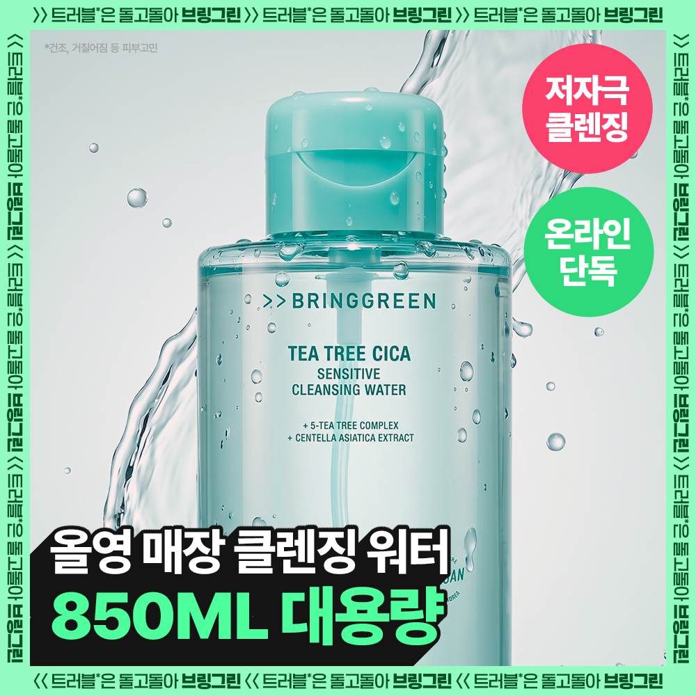 [대용량] 브링그린 티트리 시카 센시티브 클렌징 워터 (500mL/850mL)