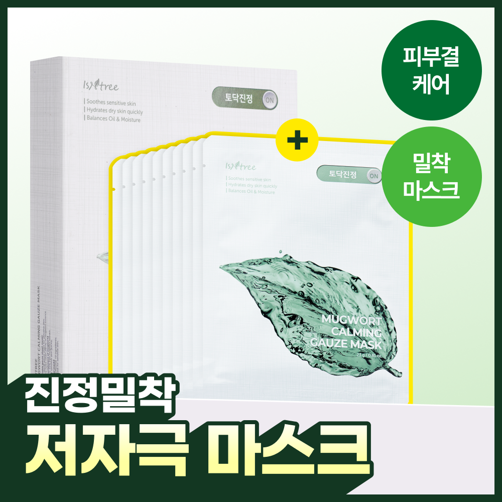 이즈앤트리 머그워트 카밍 거즈 마스크 10매
