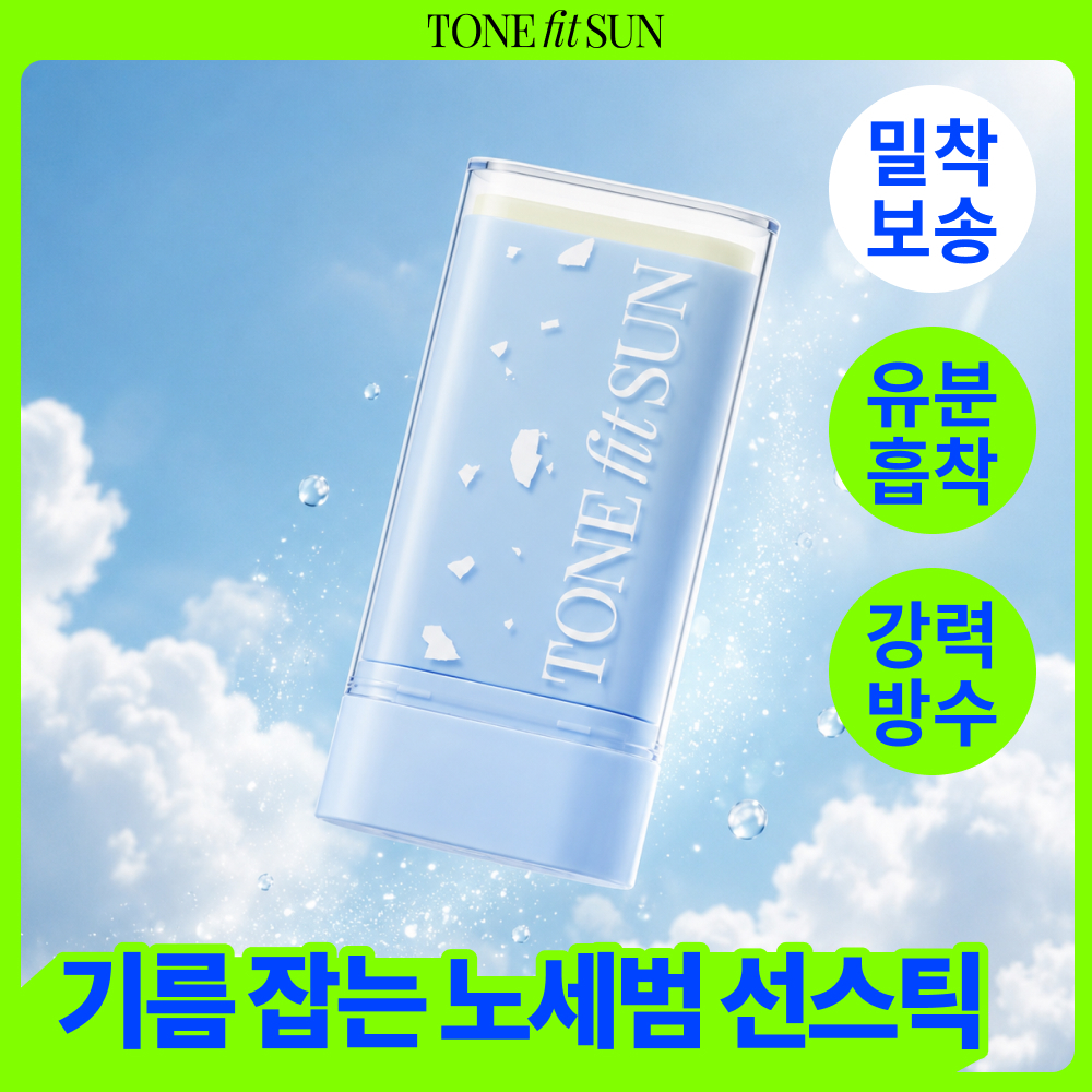 [밀착보송/워터프루프] 톤핏선 비건 노세범 선스틱 SPF50+ PA++++ 18g