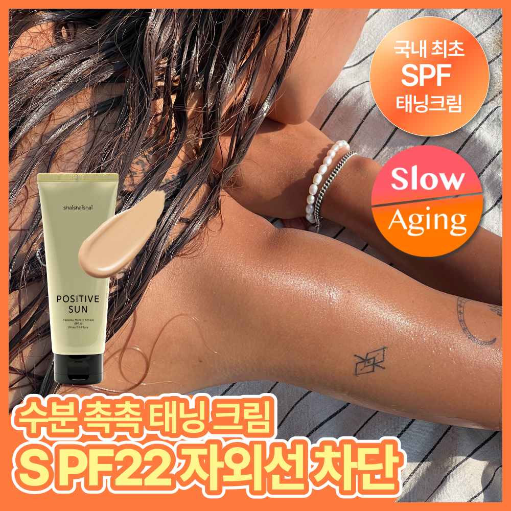샤이샤이샤이 파지티브 선 태닝 워터리 크림 SPF22 150ml