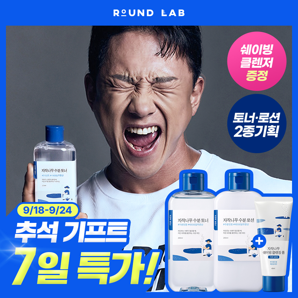 [박재훈PICK/말끔모공] 라운드랩 포맨 자작나무 토너/로션 2종기획 (+쉐이빙 폼 40ml)