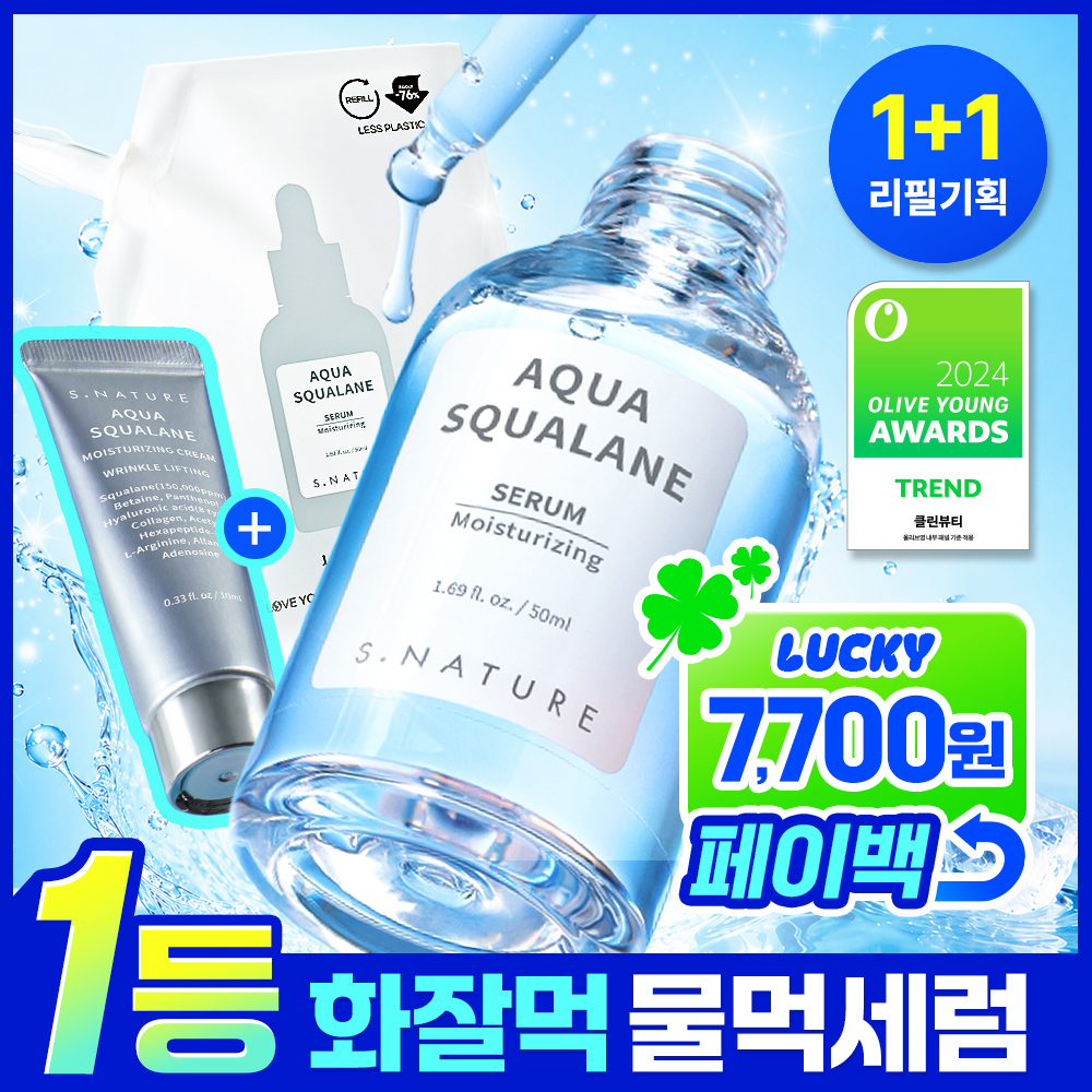 에스네이처 아쿠아 스쿠알란 세럼 50ml 기획(+50ml 리필+수분크림 10ml)