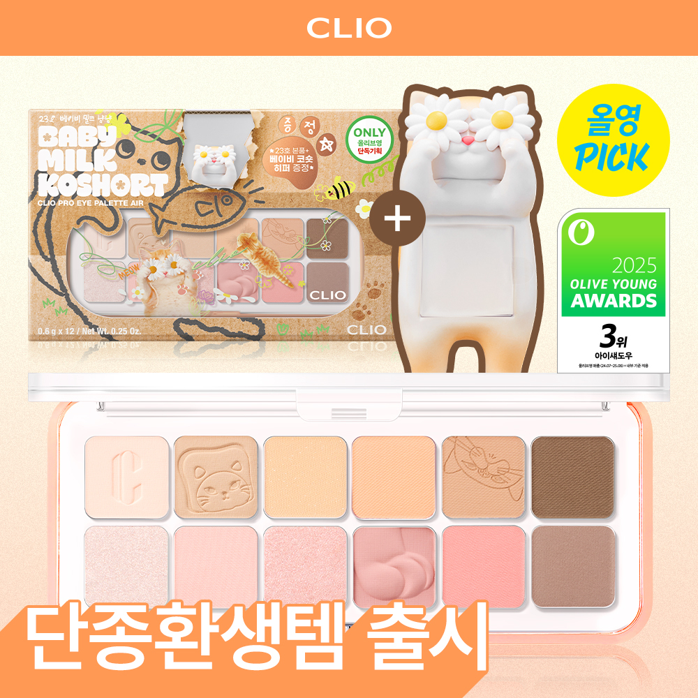 Olive Young 6月官方精选/复刻回归款 Clio PRO 眼部 眼影盘 空气感 单品/套装 +Baby 短毛猫 装饰挂件 赠送