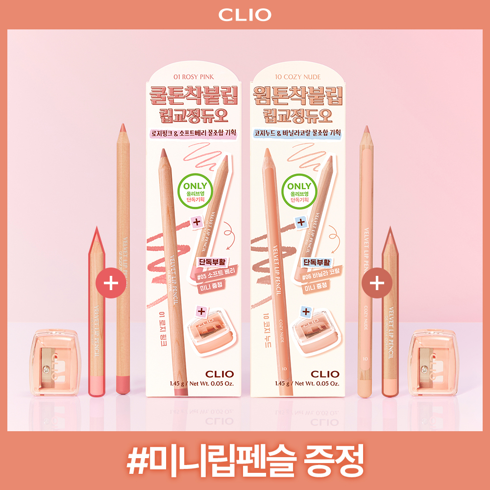 [단독기획] 클리오 벨벳 립 펜슬 단품/기획 (+미니 립펜슬 증정)
