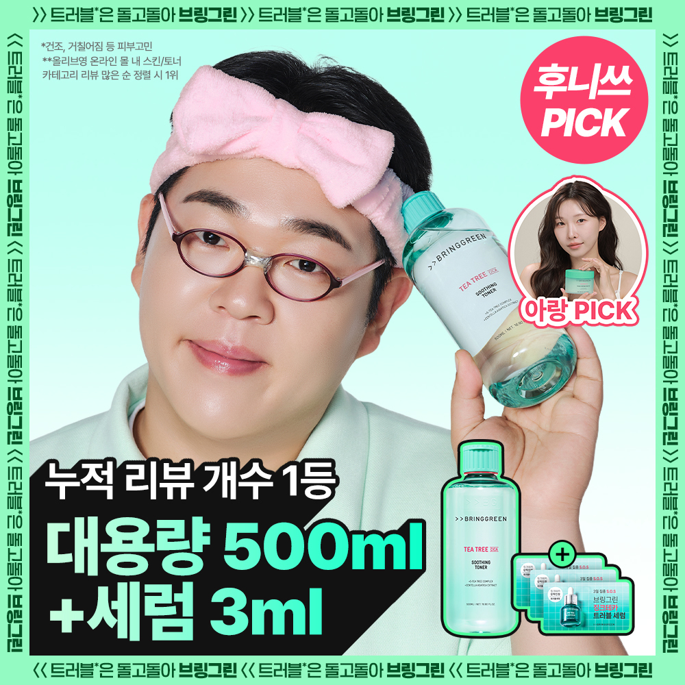 브링그린 티트리 시카 수딩 토너 (500ml/250ml)