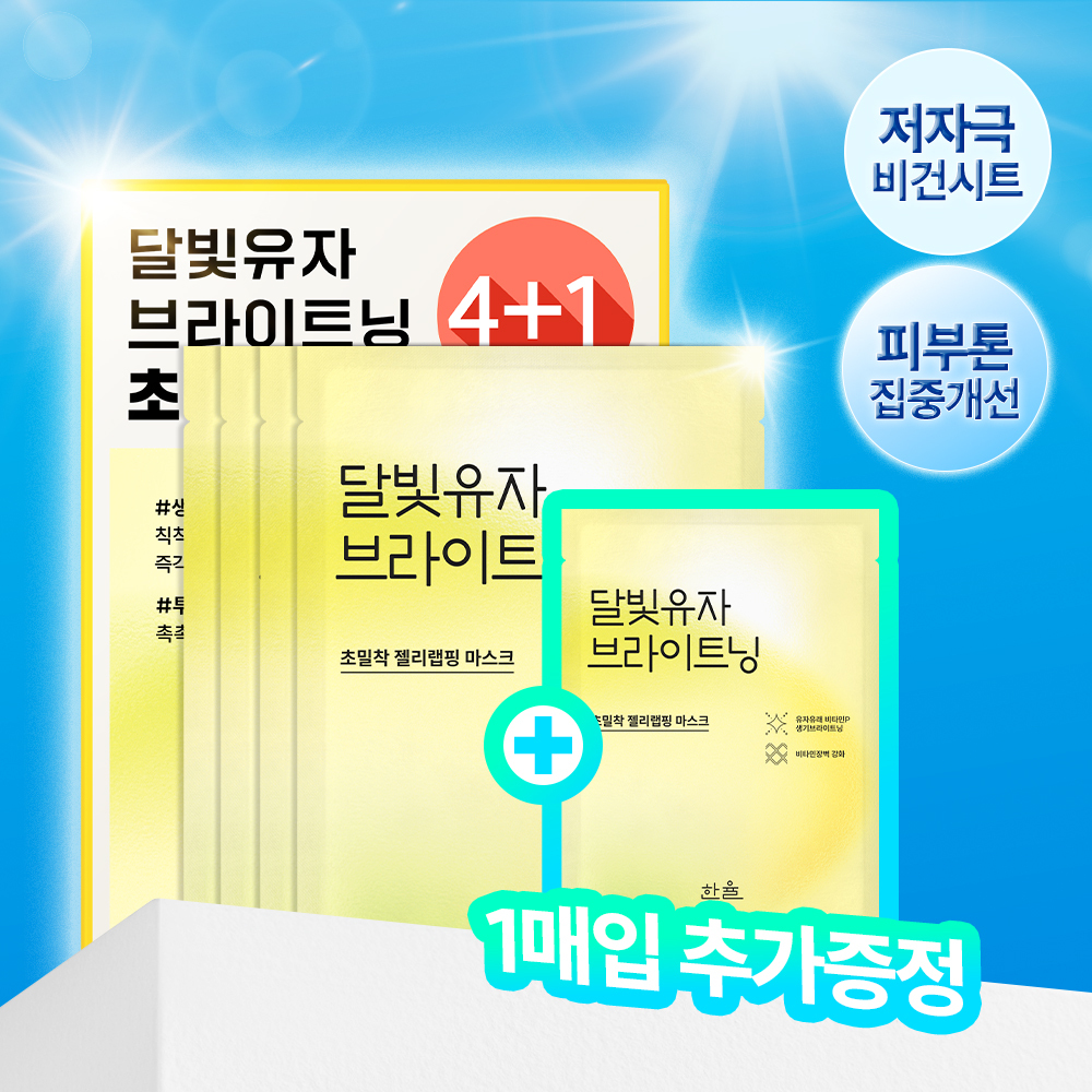 한율 달빛유자 브라이트닝 랩핑 마스크 4매 (+1매 증정기획)