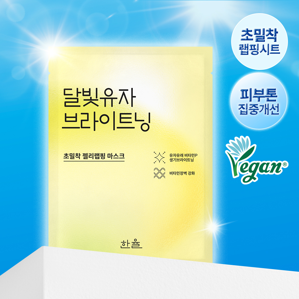 한율 달빛유자 브라이트닝 랩핑 마스크 1매