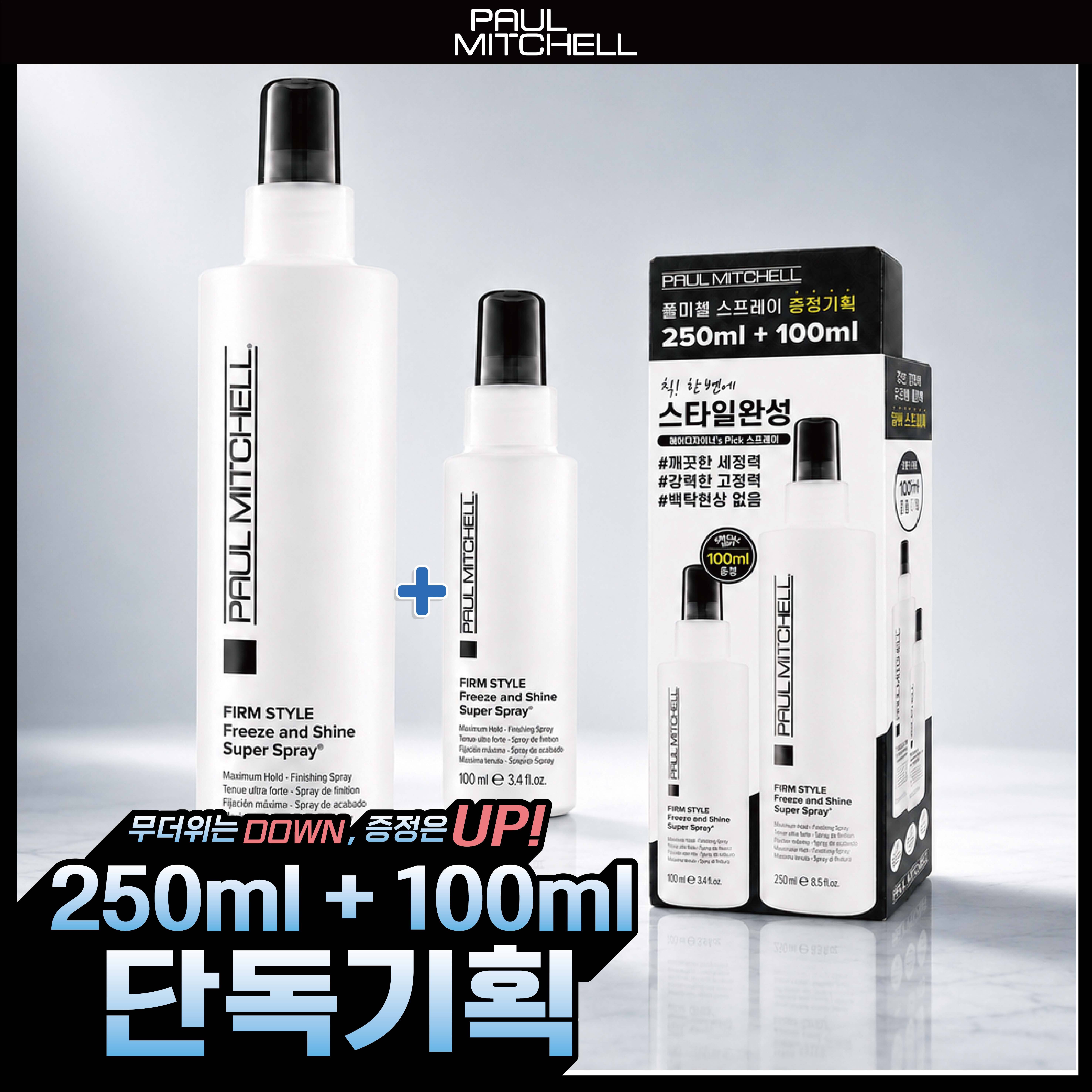 [헤어픽서/올영단독] 폴미첼 프리즈 앤 샤인 슈퍼 스프레이 250ml/100ml 기획세트(+100ml/50ml 증정)